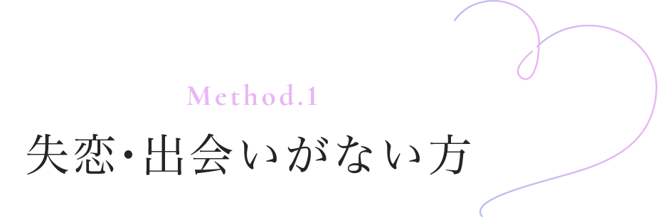 Method.1 失恋・出会いがない方