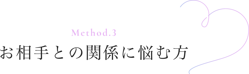 Method.3 お相手との関係に悩む方