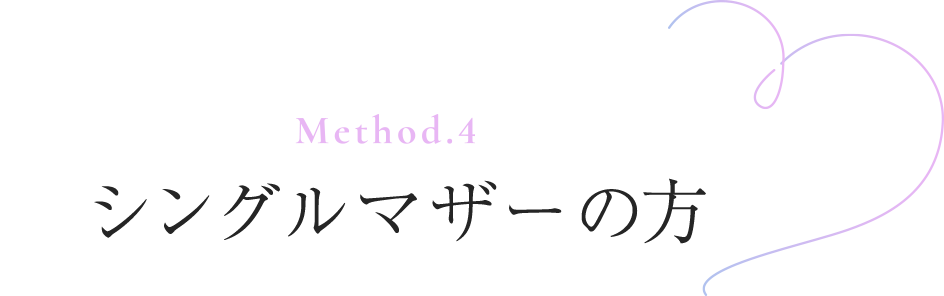 Method.4 シングルマザーの方