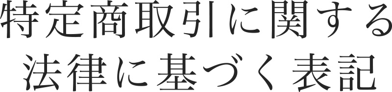 特定商取引法に関する法律に基づく表記